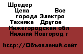 Шредер Fellowes PS-79Ci › Цена ­ 15 000 - Все города Электро-Техника » Другое   . Нижегородская обл.,Нижний Новгород г.